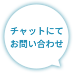 チャットにてお問い合わせ