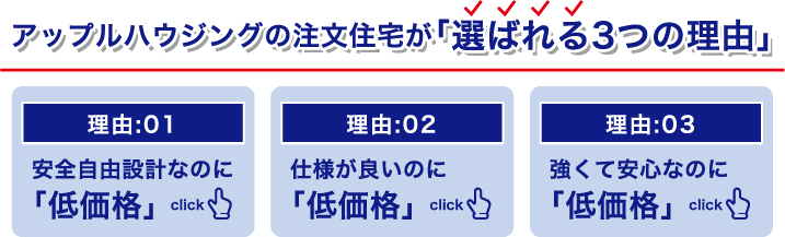 アップルハウジングが選ばれる３つの理由