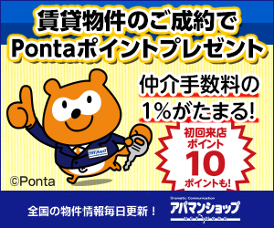 貸物件のご成約でPontaポイントプレゼント