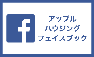 アップルハウジングフェイスブック