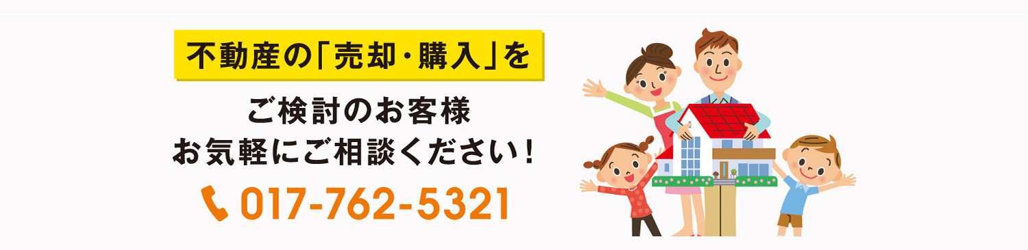 不動産の「売却・購入」をご検討のお客様お気軽にご相談ください